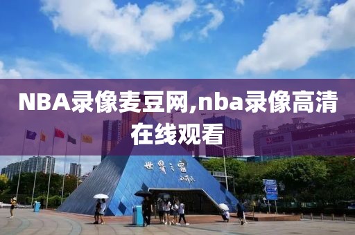 NBA录像麦豆网,nba录像高清在线观看