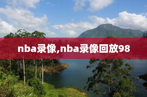 nba录像,nba录像回放98