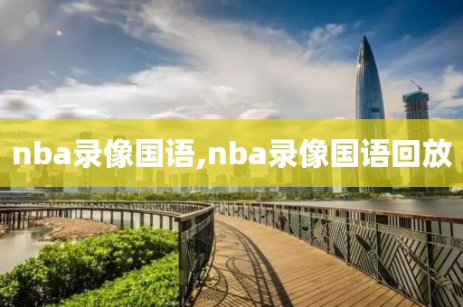 nba录像国语,nba录像国语回放