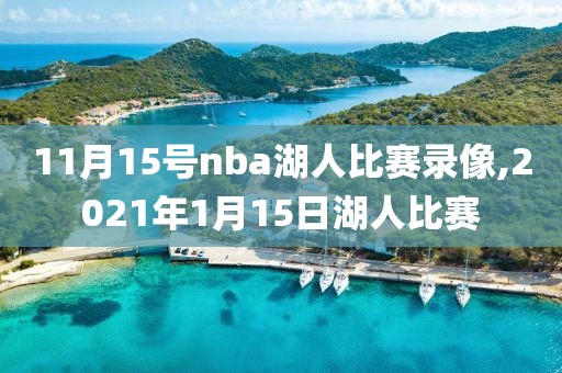 11月15号nba湖人比赛录像,2021年1月15日湖人比赛