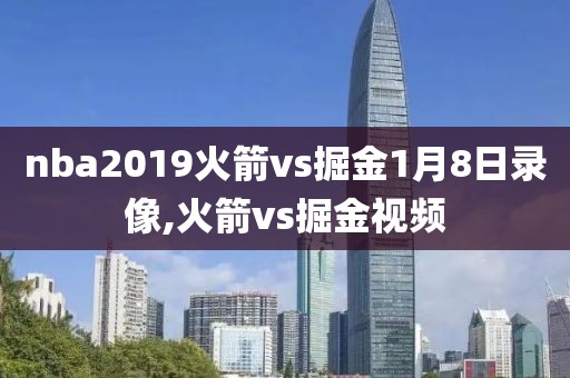 nba2019火箭vs掘金1月8日录像,火箭vs掘金视频