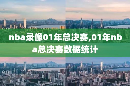 nba录像01年总决赛,01年nba总决赛数据统计