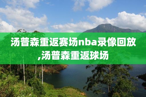 汤普森重返赛场nba录像回放,汤普森重返球场