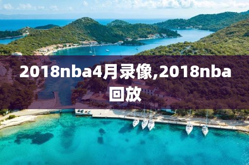 2018nba4月录像,2018nba回放