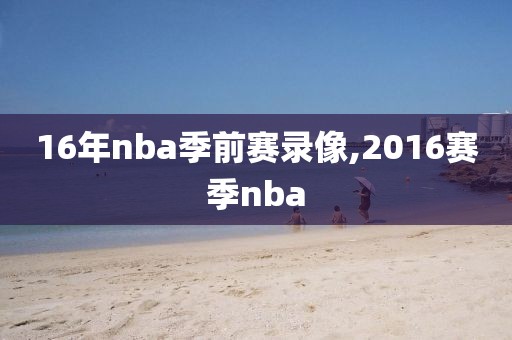 16年nba季前赛录像,2016赛季nba