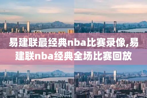 易建联最经典nba比赛录像,易建联nba经典全场比赛回放