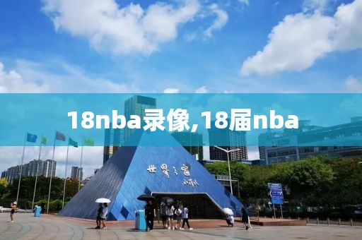 18nba录像,18届nba