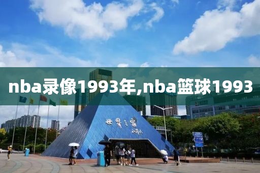 nba录像1993年,nba篮球1993