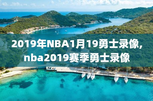 2019年NBA1月19勇士录像,nba2019赛季勇士录像