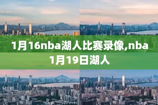 1月16nba湖人比赛录像,nba1月19日湖人