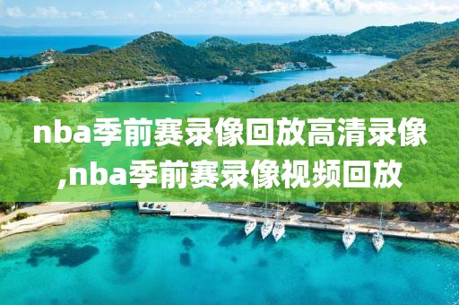 nba季前赛录像回放高清录像,nba季前赛录像视频回放