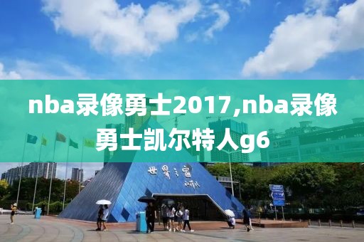 nba录像勇士2017,nba录像勇士凯尔特人g6