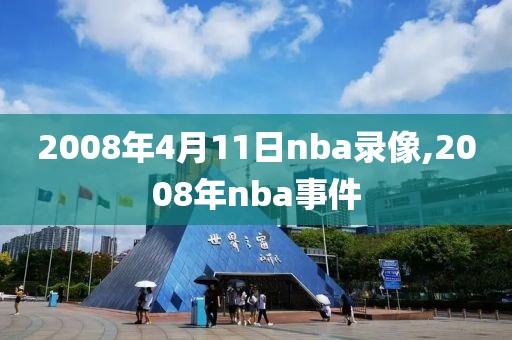 2008年4月11日nba录像,2008年nba事件