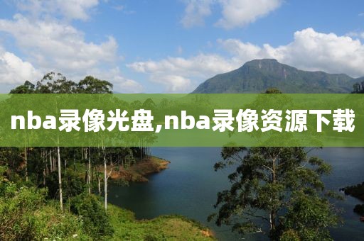 nba录像光盘,nba录像资源下载