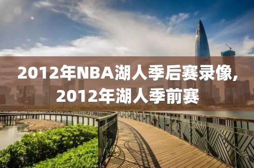 2012年NBA湖人季后赛录像,2012年湖人季前赛