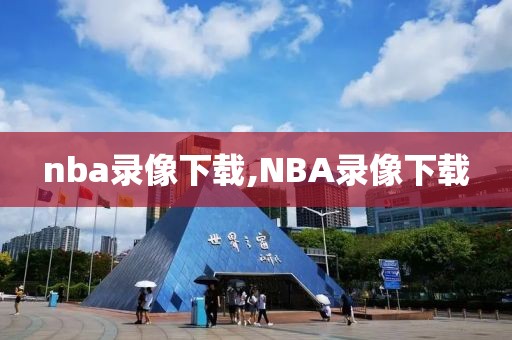 nba录像下载,NBA录像下载