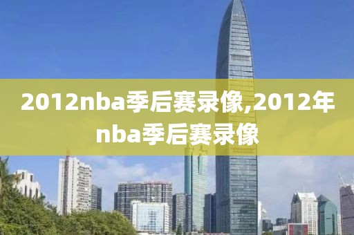 2012nba季后赛录像,2012年nba季后赛录像