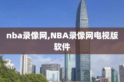 nba录像网,NBA录像网电视版软件