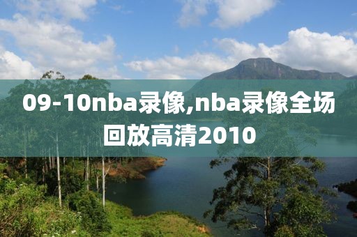 09-10nba录像,nba录像全场回放高清2010