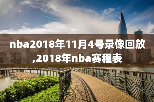 nba2018年11月4号录像回放,2018年nba赛程表