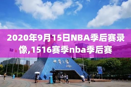 2020年9月15日NBA季后赛录像,1516赛季nba季后赛