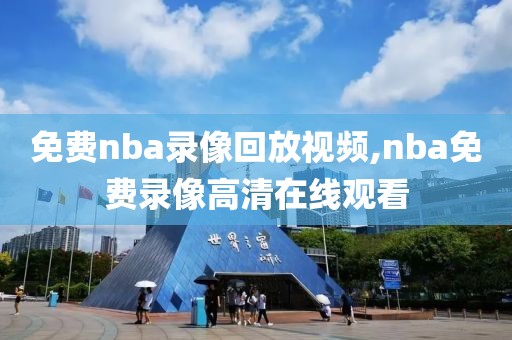 免费nba录像回放视频,nba免费录像高清在线观看