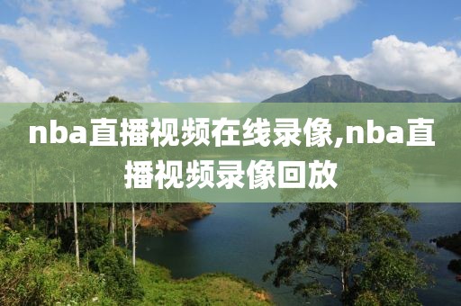 nba直播视频在线录像,nba直播视频录像回放