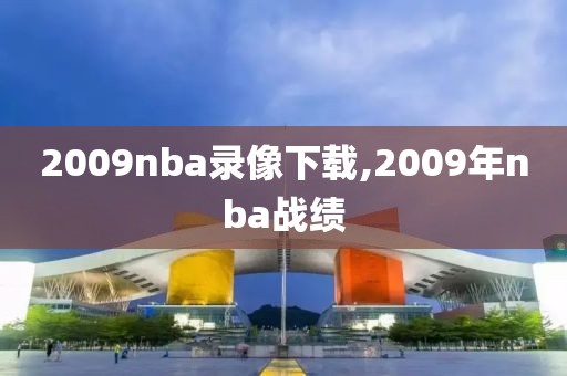 2009nba录像下载,2009年nba战绩