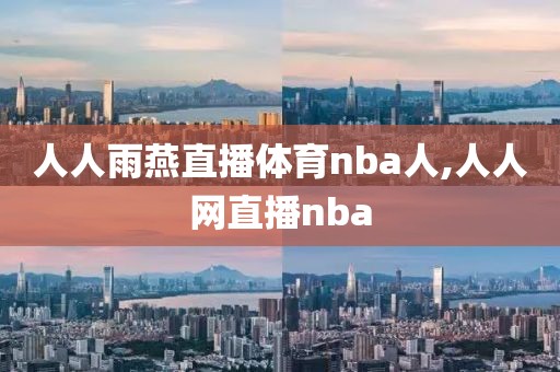 人人雨燕直播体育nba人,人人网直播nba