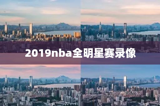 2019nba全明星赛录像