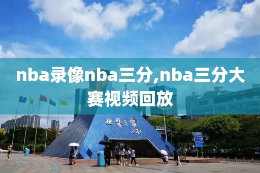 nba录像nba三分,nba三分大赛视频回放