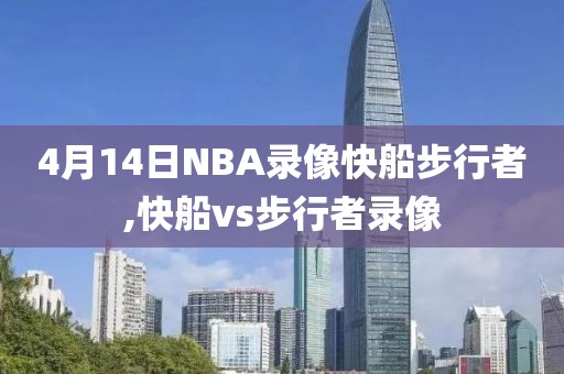 4月14日NBA录像快船步行者,快船vs步行者录像