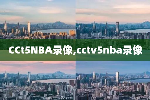 CCt5NBA录像,cctv5nba录像