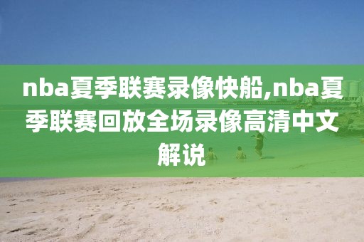 nba夏季联赛录像快船,nba夏季联赛回放全场录像高清中文解说