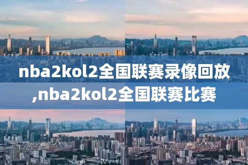 nba2kol2全国联赛录像回放,nba2kol2全国联赛比赛