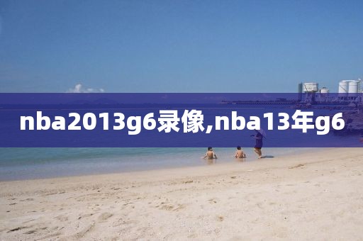 nba2013g6录像,nba13年g6