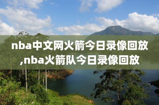 nba中文网火箭今日录像回放,nba火箭队今日录像回放