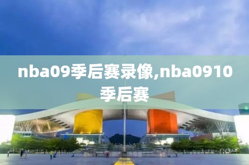 nba09季后赛录像,nba0910季后赛