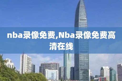 nba录像免费,Nba录像免费高清在线