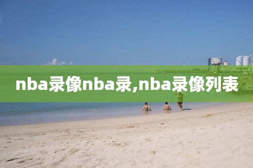 nba录像nba录,nba录像列表