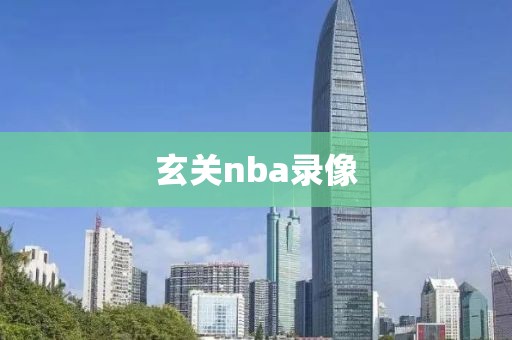 玄关nba录像