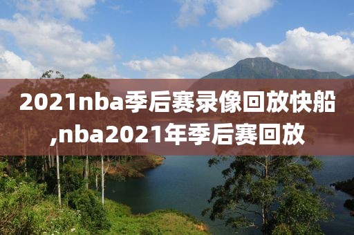 2021nba季后赛录像回放快船,nba2021年季后赛回放