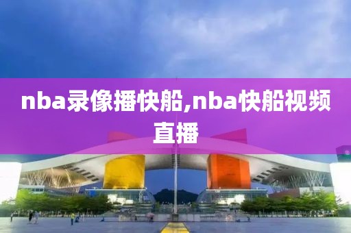 nba录像播快船,nba快船视频直播