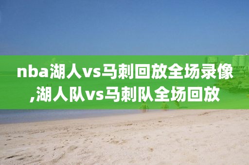 nba湖人vs马刺回放全场录像,湖人队vs马刺队全场回放