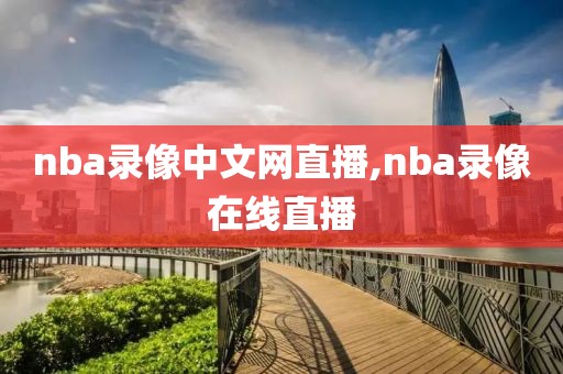 nba录像中文网直播,nba录像在线直播