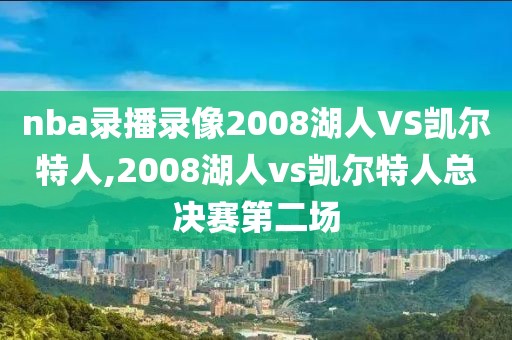 nba录播录像2008湖人VS凯尔特人,2008湖人vs凯尔特人总决赛第二场