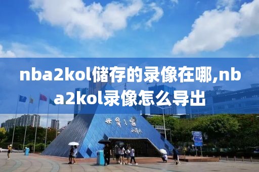 nba2kol储存的录像在哪,nba2kol录像怎么导出