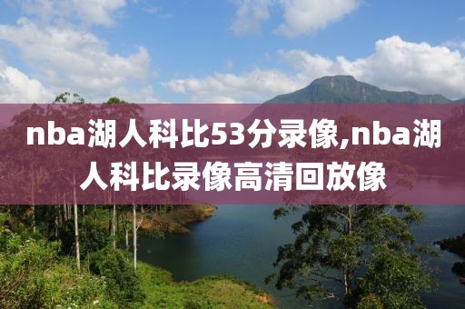 nba湖人科比53分录像,nba湖人科比录像高清回放像