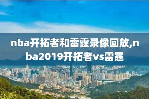 nba开拓者和雷霆录像回放,nba2019开拓者vs雷霆