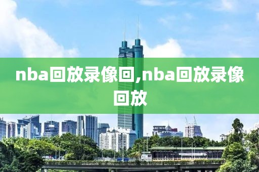 nba回放录像回,nba回放录像回放